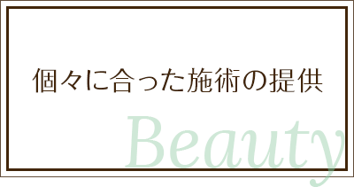 個々に合った施術の提供